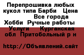 Перепрошивка любых кукол типа Барби › Цена ­ 1 500 - Все города Хобби. Ручные работы » Услуги   . Курганская обл.,Притобольный р-н